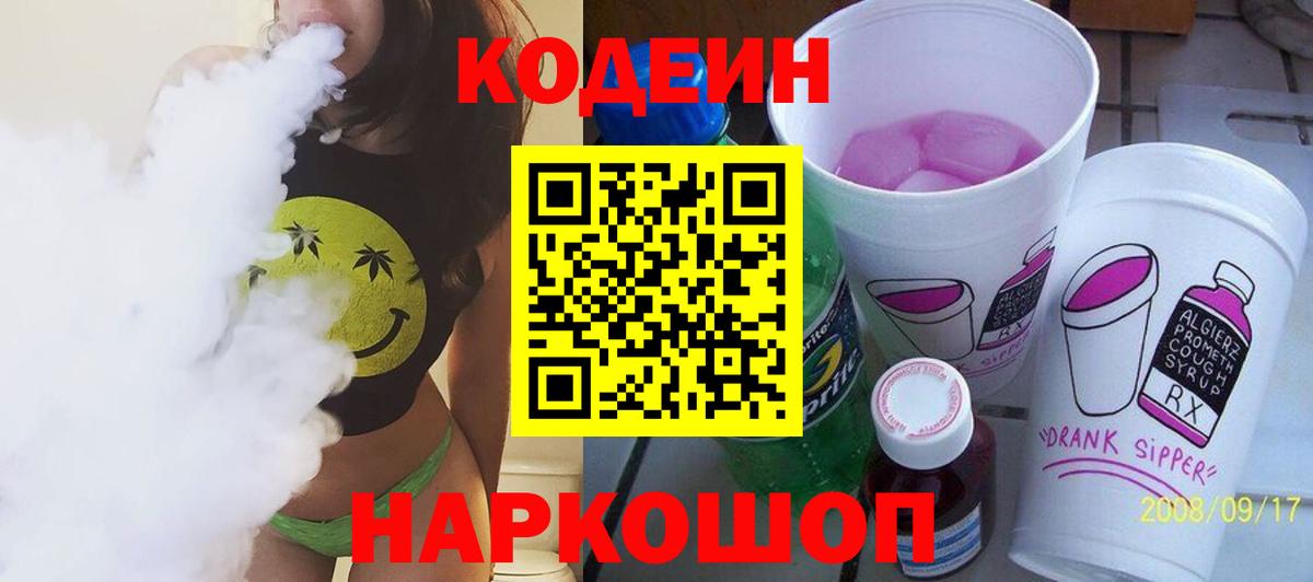 Саки  Codein Purple Drank  Кодеин Purple Drank  Вход с VPN 